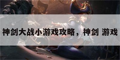 神剑大战小游戏攻略，神剑 游戏