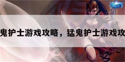 猛鬼护士游戏攻略，猛鬼护士游戏攻略