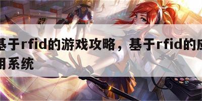 基于rfid的游戏攻略，基于rfid的应用系统