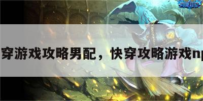 快穿游戏攻略男配，快穿攻略游戏npc