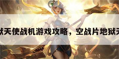 地狱天使战机游戏攻略，空战片地狱天使