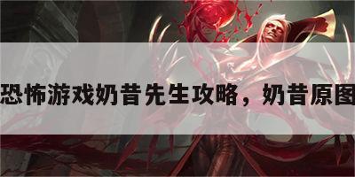 恐怖游戏奶昔先生攻略，奶昔原图