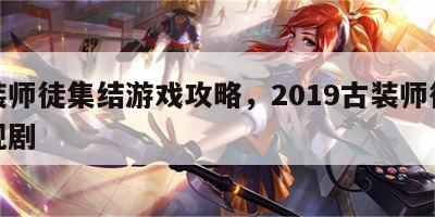 古装师徒集结游戏攻略，2019古装师徒恋电视剧