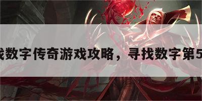 寻找数字传奇游戏攻略，寻找数字第54部