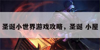 圣诞小世界游戏攻略，圣诞 小屋
