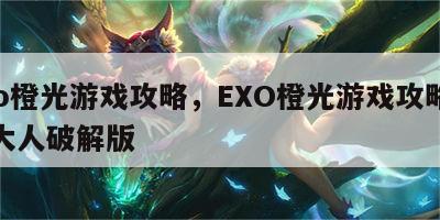 exo橙光游戏攻略，EXO橙光游戏攻略恶魔大人破解版