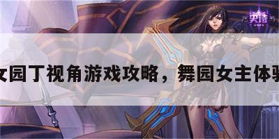 舞女园丁视角游戏攻略，舞园女主体验卡