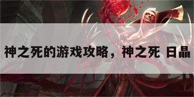 神之死的游戏攻略，神之死 日晶