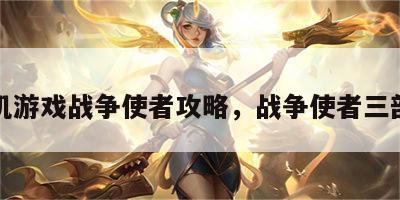 单机游戏战争使者攻略，战争使者三部曲