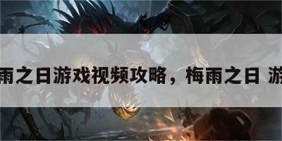 梅雨之日游戏视频攻略，梅雨之日 游戏