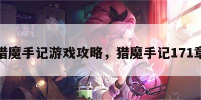 猎魔手记游戏攻略，猎魔手记171章