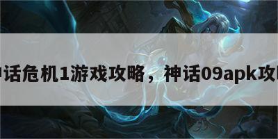 神话危机1游戏攻略，神话09apk攻略