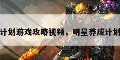 名星计划游戏攻略视频，明星养成计划游戏