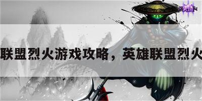 英雄联盟烈火游戏攻略，英雄联盟烈火丛生
