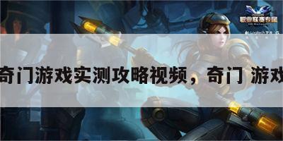 奇门游戏实测攻略视频，奇门 游戏