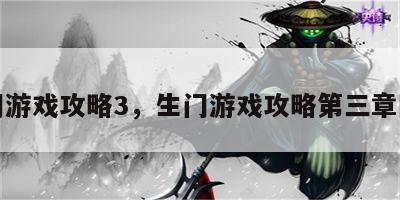 生门游戏攻略3，生门游戏攻略第三章图文