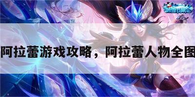 阿拉蕾游戏攻略，阿拉蕾人物全图