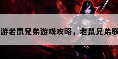 畅游老鼠兄弟游戏攻略，老鼠兄弟联名