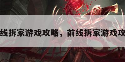 前线拆家游戏攻略，前线拆家游戏攻略