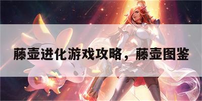 藤壶进化游戏攻略，藤壶图鉴