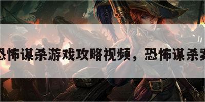 恐怖谋杀游戏攻略视频，恐怖谋杀案
