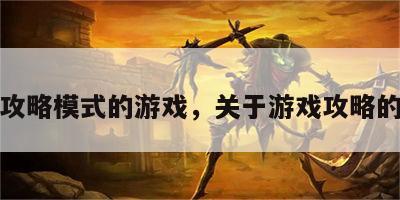 关于攻略模式的游戏，关于游戏攻略的软件