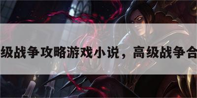 高级战争攻略游戏小说，高级战争合集