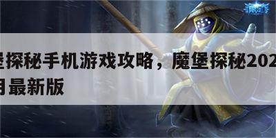 魔堡探秘手机游戏攻略，魔堡探秘2020年12月最新版