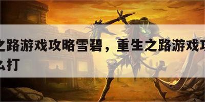 重生之路游戏攻略雪碧，重生之路游戏攻略雪碧怎么打