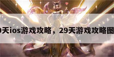29天ios游戏攻略，29天游戏攻略图解