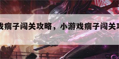 小游戏瘸子闯关攻略，小游戏瘸子闯关攻略视频