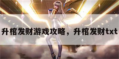 升棺发财游戏攻略，升棺发财txt