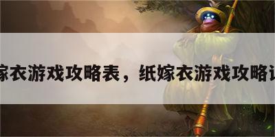 纸嫁衣游戏攻略表，纸嫁衣游戏攻略详细
