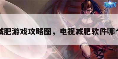 电视减肥游戏攻略图，电视减肥软件哪个最好