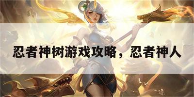 忍者神树游戏攻略，忍者神人