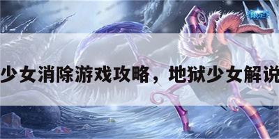 地狱少女消除游戏攻略，地狱少女解说全集