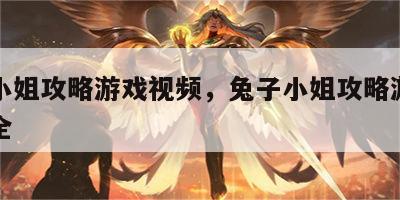 兔子小姐攻略游戏视频，兔子小姐攻略游戏视频大全