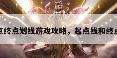 起点终点划线游戏攻略，起点线和终点线