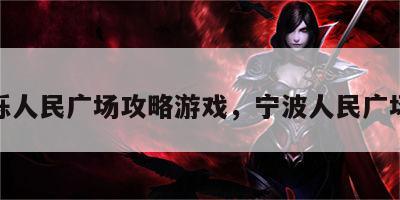 栎人民广场攻略游戏，宁波人民广场