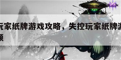失控玩家纸牌游戏攻略，失控玩家纸牌游戏攻略视频
