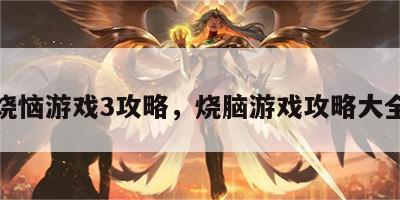 烧恼游戏3攻略，烧脑游戏攻略大全