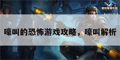 嚎叫的恐怖游戏攻略，嚎叫解析