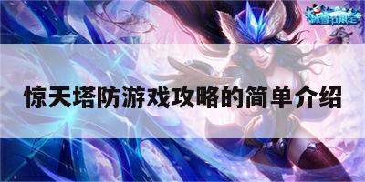 惊天塔防游戏攻略的简单介绍