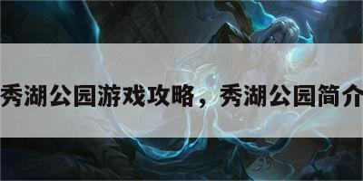 秀湖公园游戏攻略，秀湖公园简介