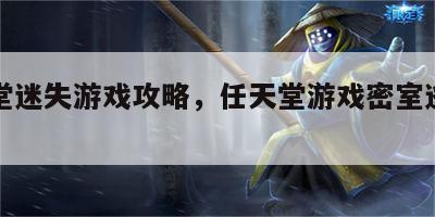 任天堂迷失游戏攻略，任天堂游戏密室逃脱攻略