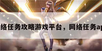 网络任务攻略游戏平台，网络任务app