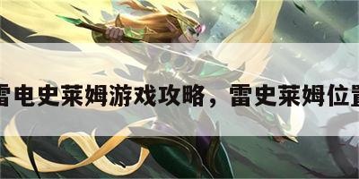 雷电史莱姆游戏攻略，雷史莱姆位置