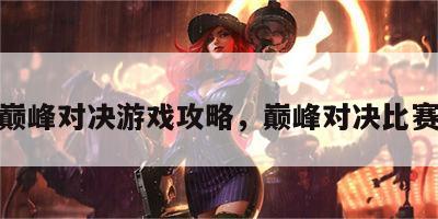 nba巅峰对决游戏攻略，巅峰对决比赛规则