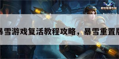 暴雪游戏复活教程攻略，暴雪重置版
