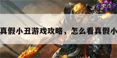 找真假小丑游戏攻略，怎么看真假小丑